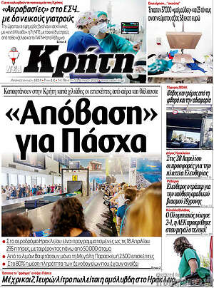 Πρωτοσέλιδο Νέα Κρήτη