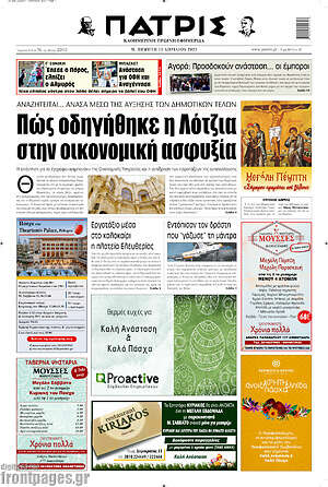 Πρωτοσέλιδο Πατρίς