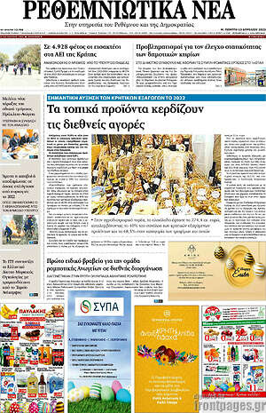 Πρωτοσέλιδο Ρεθεμνιώτικα Νέα