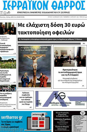 Πρωτοσέλιδο Σερραϊκόν Θάρρος