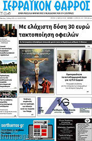 /Σερραϊκόν Θάρρος