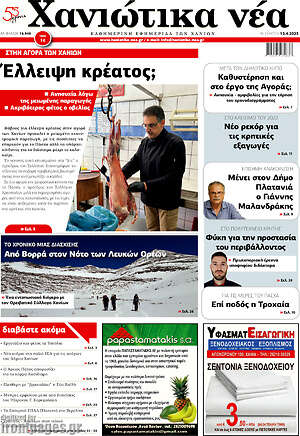 Πρωτοσέλιδο Χανιώτικα Νέα