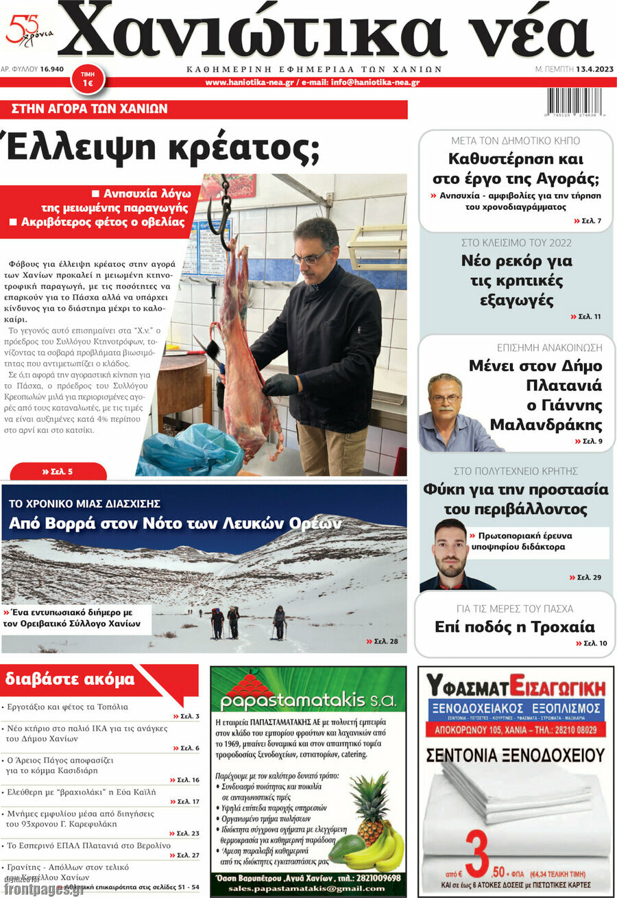 Χανιώτικα Νέα