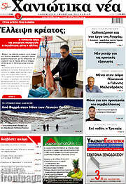 /Χανιώτικα Νέα