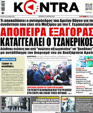 Kontra News: Απόπειρα εξαγοράς καταγγέλλει ο Τζανερίκος