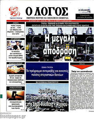 Πρωτοσέλιδο εφημερίδας Ο Λόγος - protoselida