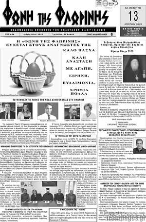 Πρωτοσέλιδο Φωνή της Φλωρίνης