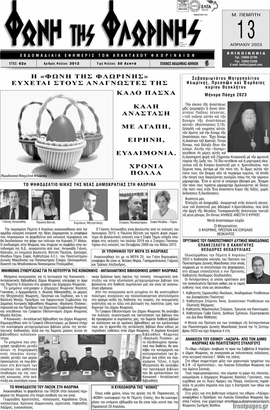 Φωνή της Φλωρίνης