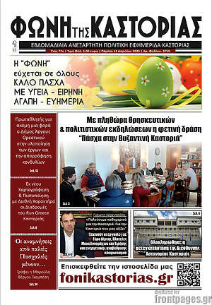 Πρωτοσέλιδο Φωνή της Καστοριάς