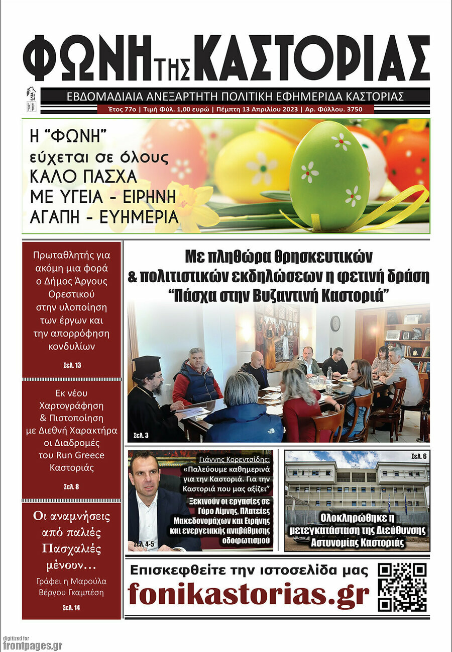 Φωνή της Καστοριάς