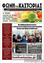 /Φωνή της Καστοριάς