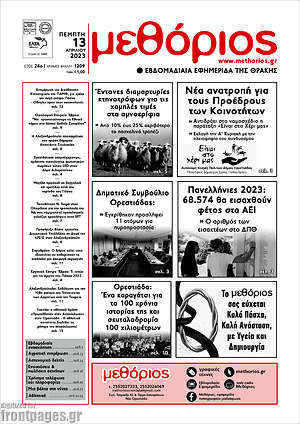 Πρωτοσέλιδο Μεθόριος