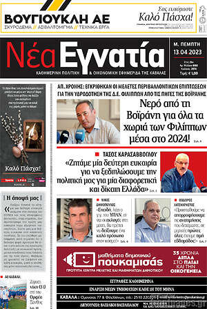 Πρωτοσέλιδο Νέα Εγνατία