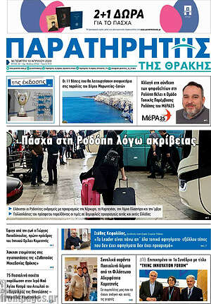 Πρωτοσέλιδο Παρατηρητής