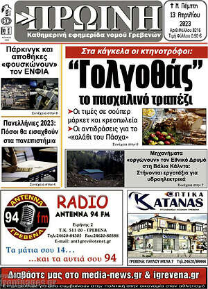 Πρωτοσέλιδο Πρωινή Γρεβενών