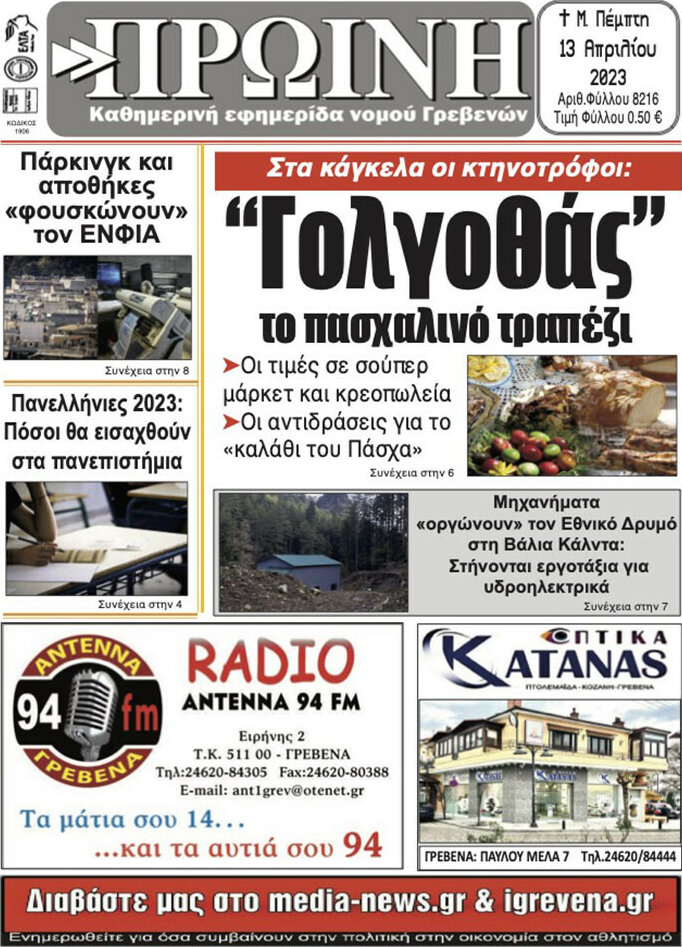 Πρωινή Γρεβενών