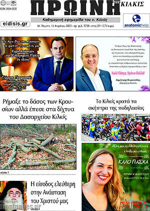 Πρωτοσέλιδο Πρωινή του Κιλκίς