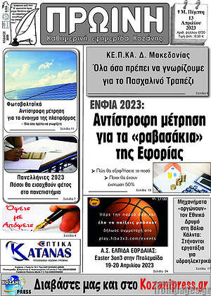 Πρωτοσέλιδο Πρωινή Κοζάνης