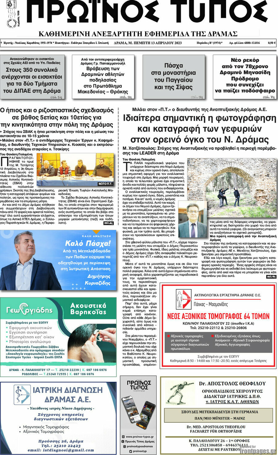 Πρωινός Τύπος Δράμας
