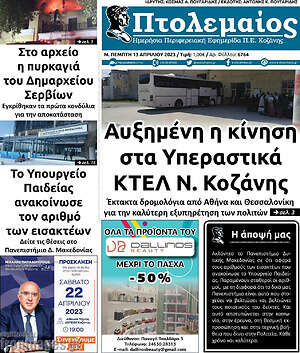 Πρωτοσέλιδο Πτολεμαίος
