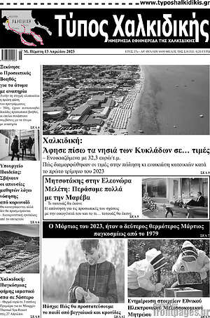 Πρωτοσέλιδο Τύπος Χαλκιδικής