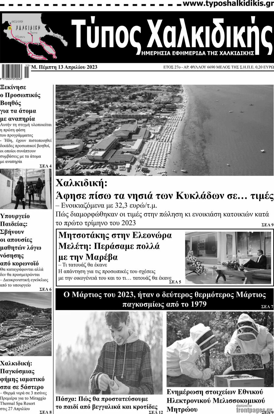 Τύπος Χαλκιδικής