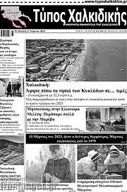 /Τύπος Χαλκιδικής