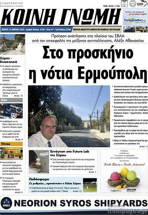 Πρωτοσέλιδο Κοινή Γνώμη