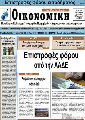 Πρωτοσέλιδο Οικονομική