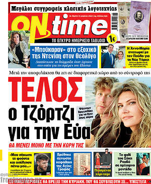 Πρωτοσέλιδο εφημερίδας ON time - protoselida