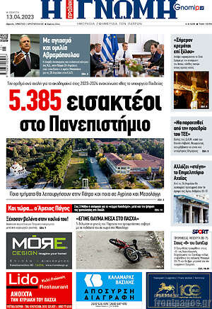 Πρωτοσέλιδο Η Γνώμη