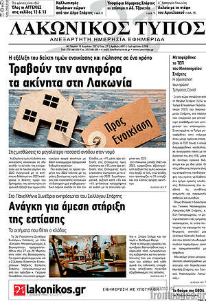 Πρωτοσέλιδο Λακωνικός Τύπος