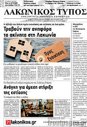 /Λακωνικός Τύπος
