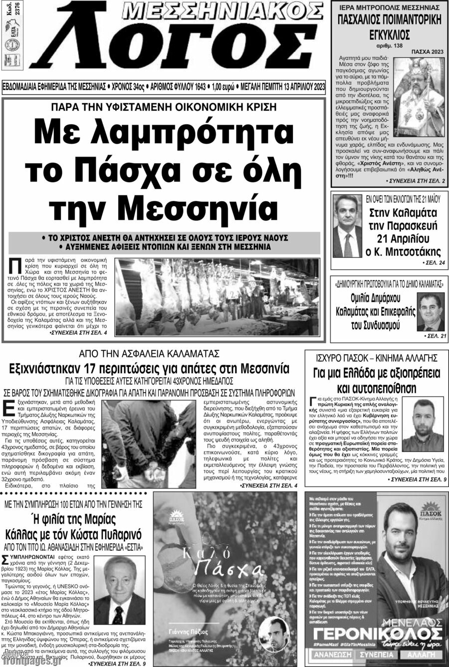 Μεσσηνιακός Λόγος