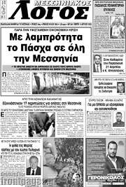 /Μεσσηνιακός Λόγος