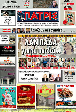 Πρωτοσέλιδο Πατρίς