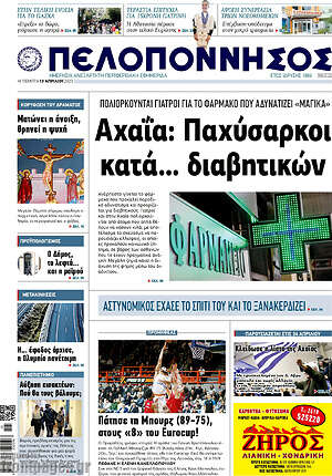 Πρωτοσέλιδο Πελοπόννησος