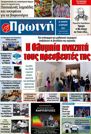 Πρωτοσέλιδο Πρωινή Ηλείας