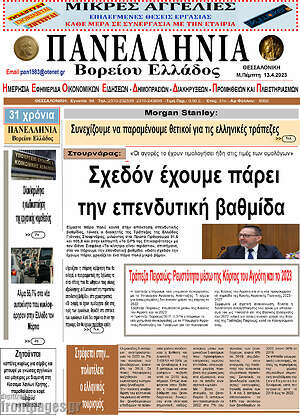 Πρωτοσέλιδο Πανελλήνια Β. Ελλάδος