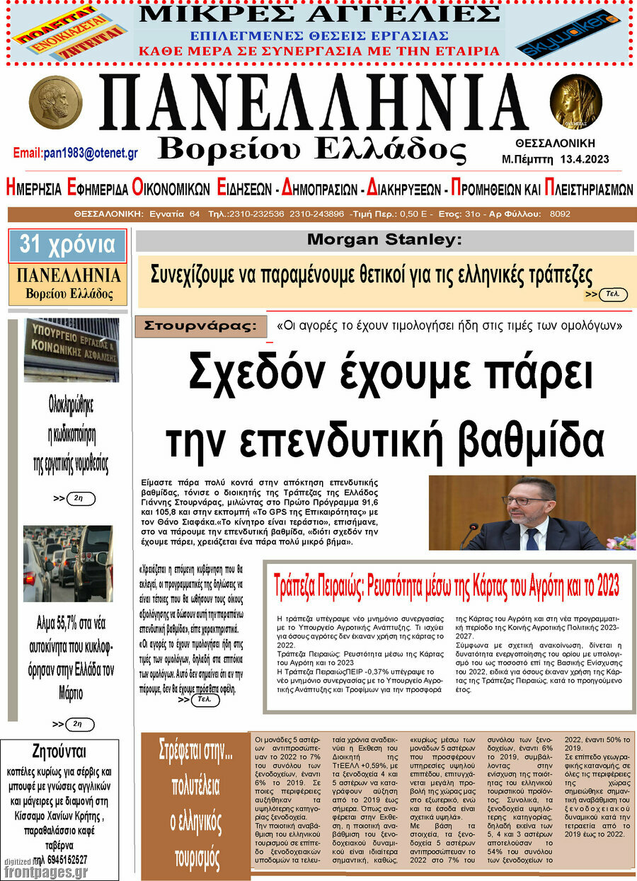 Πανελλήνια Β. Ελλάδος