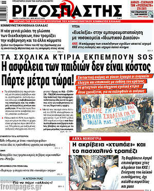 Ριζοσπάστης: Η ασφάλεια των παιδιών δεν είναι κόστος. Πάρτε μέτρα τώρα!