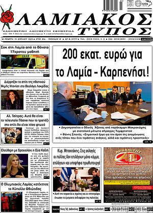 Πρωτοσέλιδο Λαμιακός Τύπος