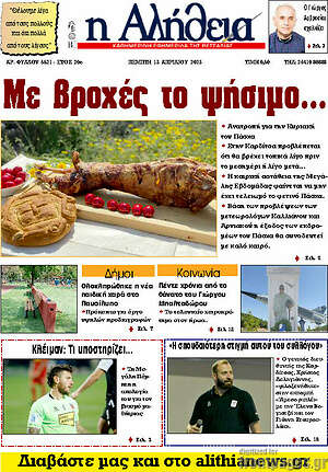 Πρωτοσέλιδο Η Αλήθεια
