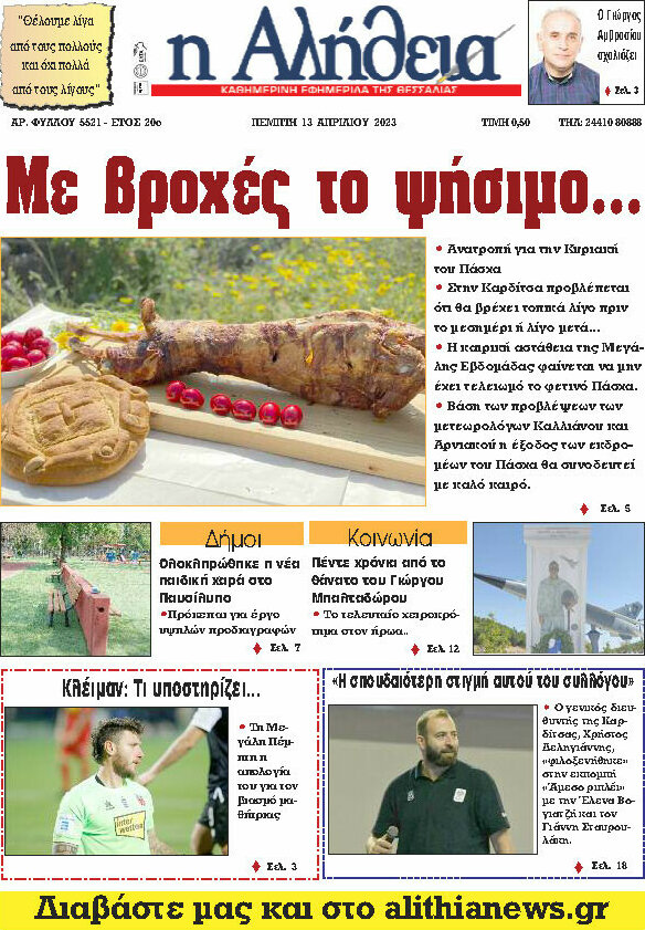 Η Αλήθεια
