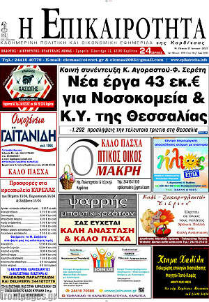 Πρωτοσέλιδο Η Επικαιρότητα