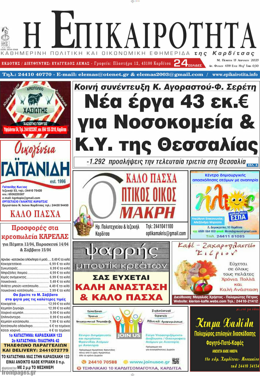 Η Επικαιρότητα
