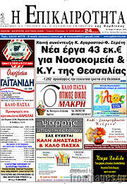 /Η Επικαιρότητα