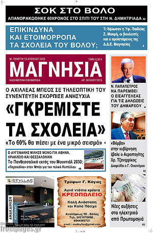 Πρωτοσέλιδο Μαγνησία