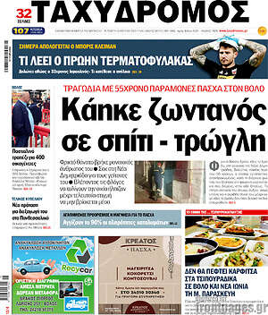 Πρωτοσέλιδο Ταχυδρόμος