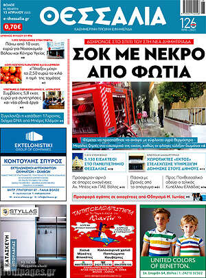Πρωτοσέλιδο Θεσσαλία